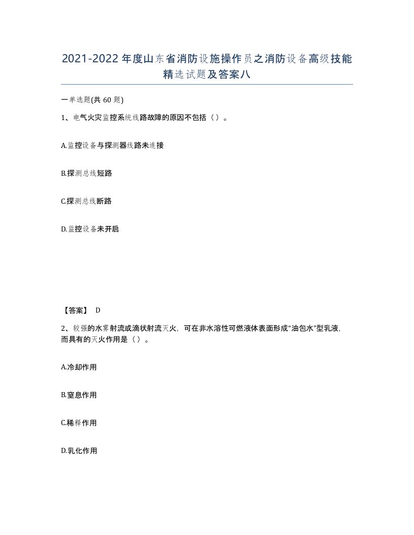 2021-2022年度山东省消防设施操作员之消防设备高级技能试题及答案八