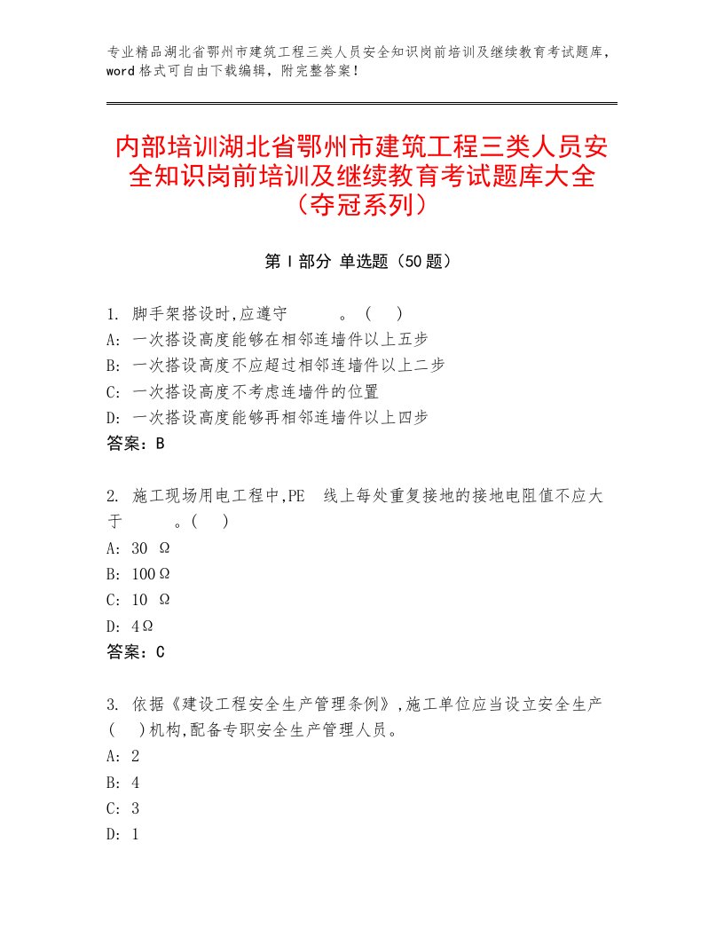 内部培训湖北省鄂州市建筑工程三类人员安全知识岗前培训及继续教育考试题库大全（夺冠系列）