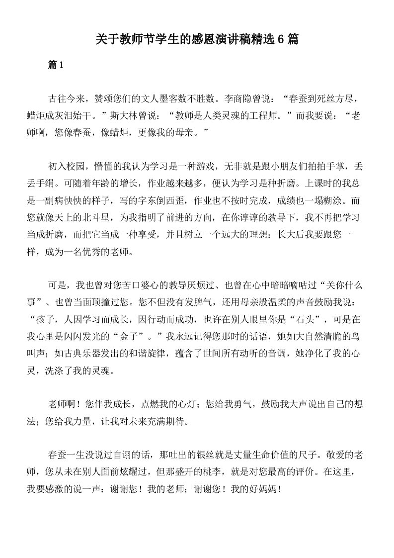 关于教师节学生的感恩演讲稿精选6篇