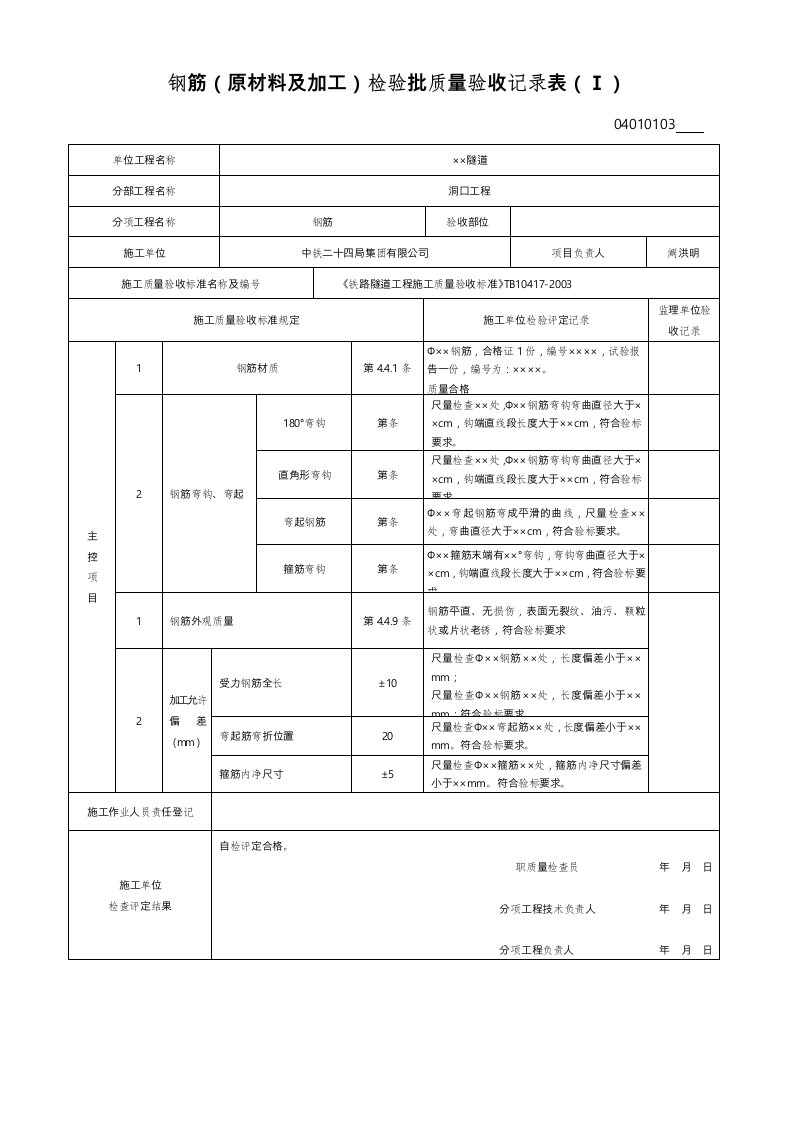 钢筋工程检验批质量验收记录文本