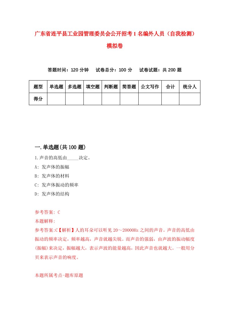 广东省连平县工业园管理委员会公开招考1名编外人员自我检测模拟卷第6版