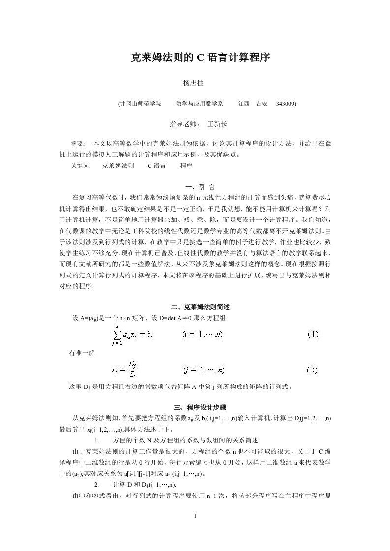 克莱姆法则的C语言计算程序