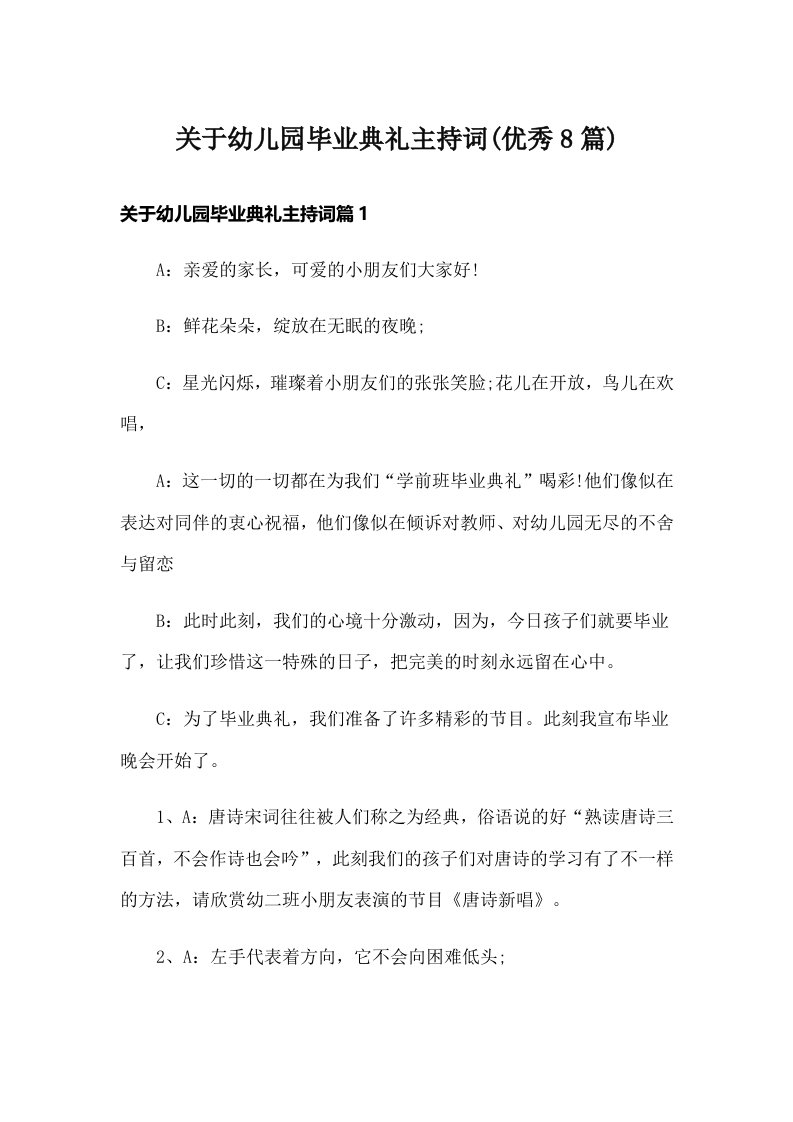 关于幼儿园毕业典礼主持词(优秀8篇)