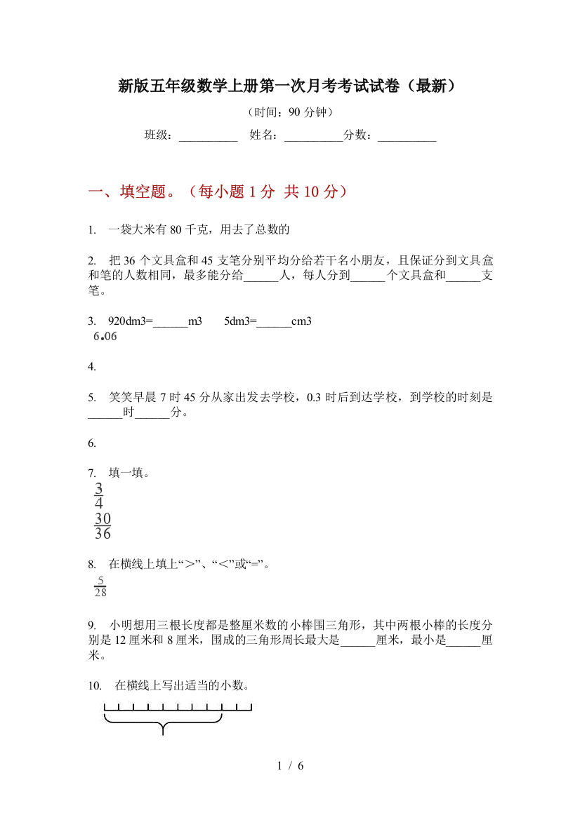 新版五年级数学上册第一次月考考试试卷(最新)