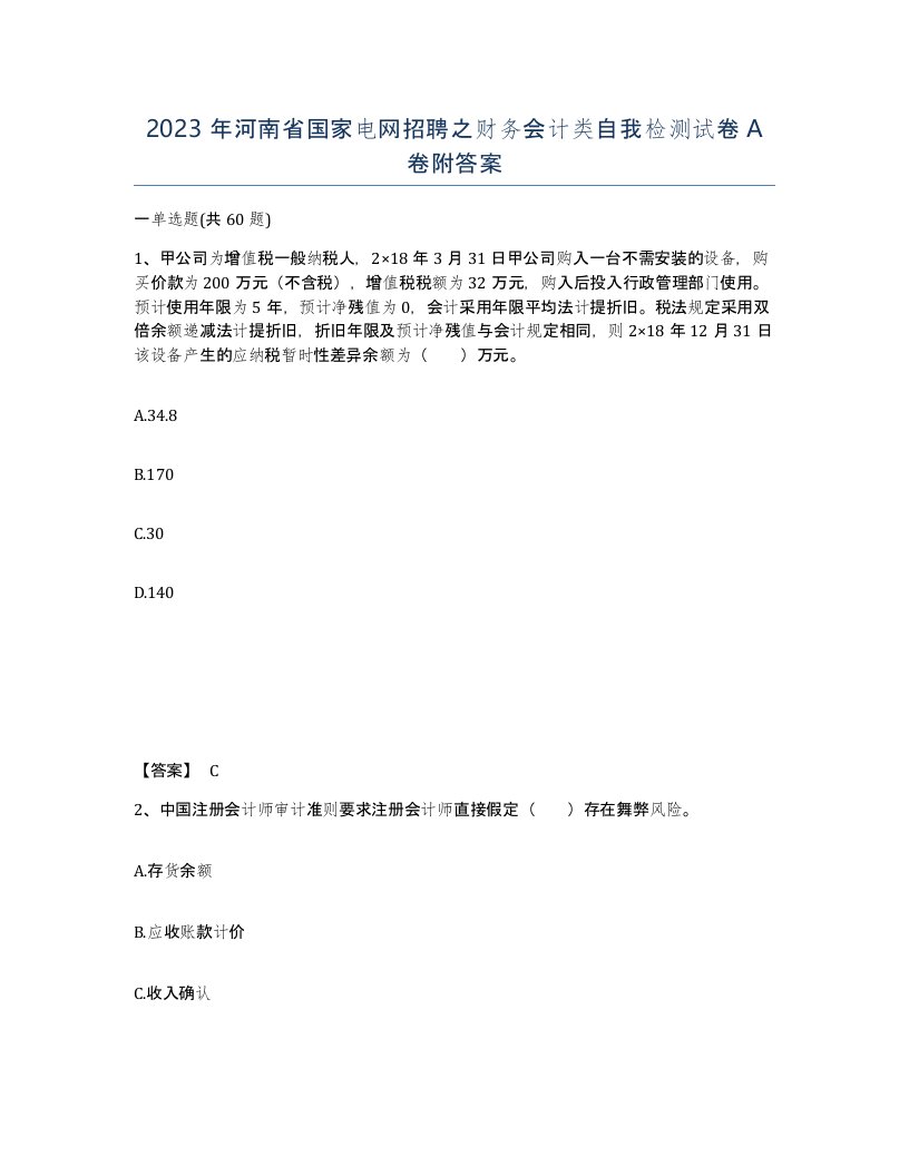 2023年河南省国家电网招聘之财务会计类自我检测试卷A卷附答案