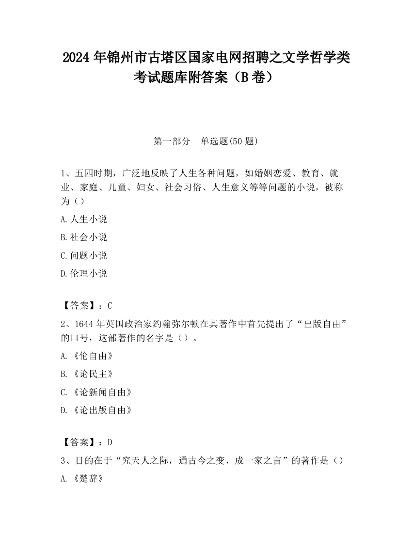 2024年锦州市古塔区国家电网招聘之文学哲学类考试题库附答案（B卷）