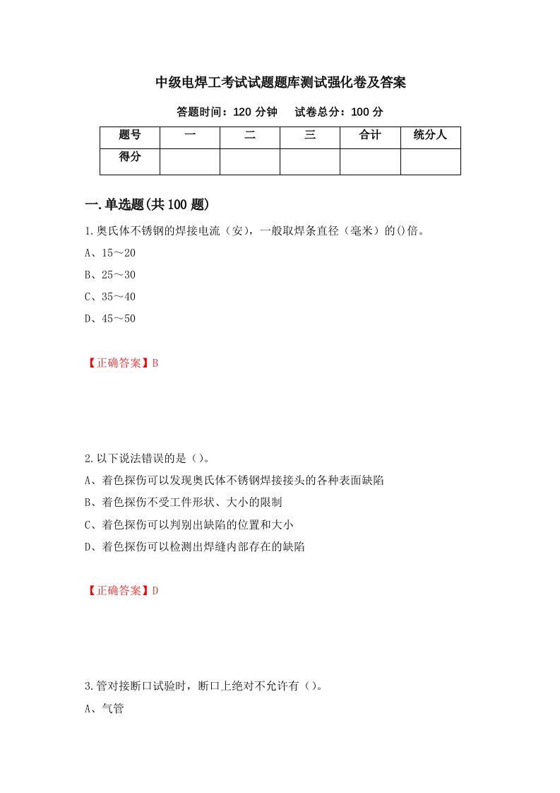 中级电焊工考试试题题库测试强化卷及答案57