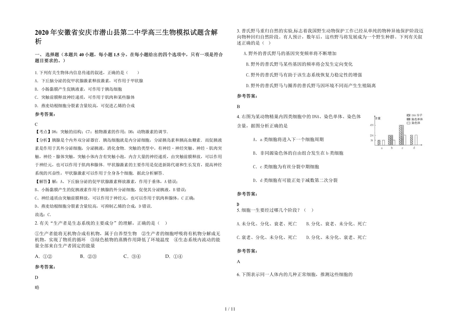 2020年安徽省安庆市潜山县第二中学高三生物模拟试题含解析