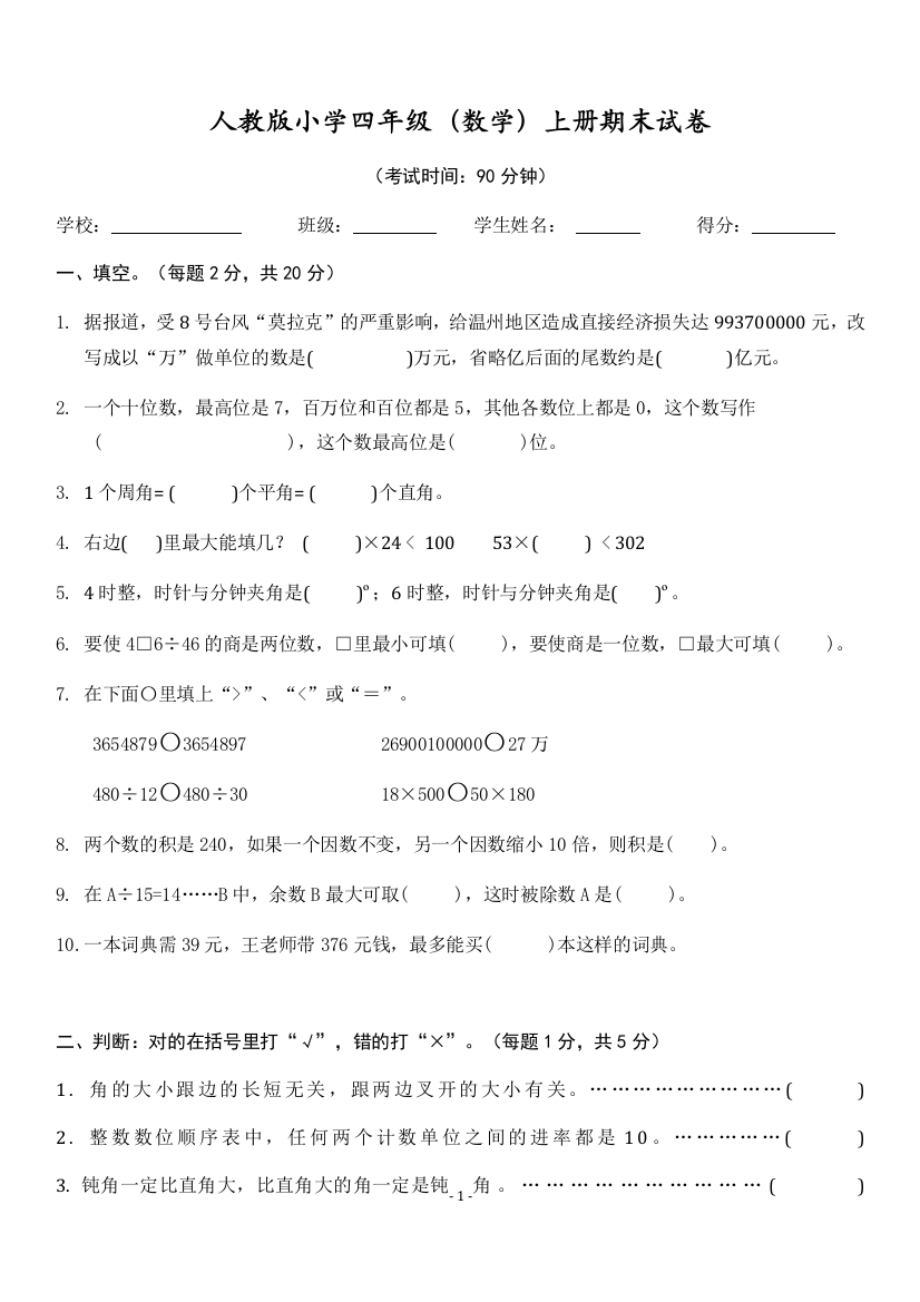 2013人教版小学数学四年级上册期末试题四(附标准答案)