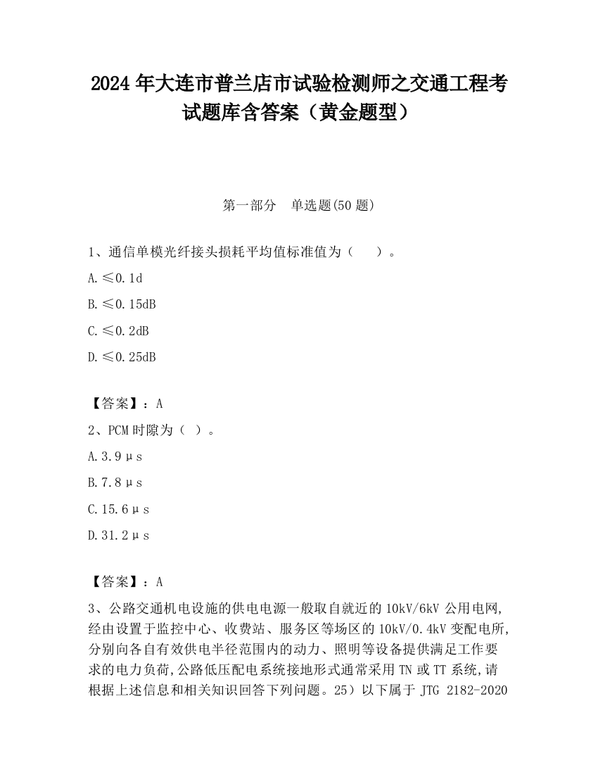 2024年大连市普兰店市试验检测师之交通工程考试题库含答案（黄金题型）