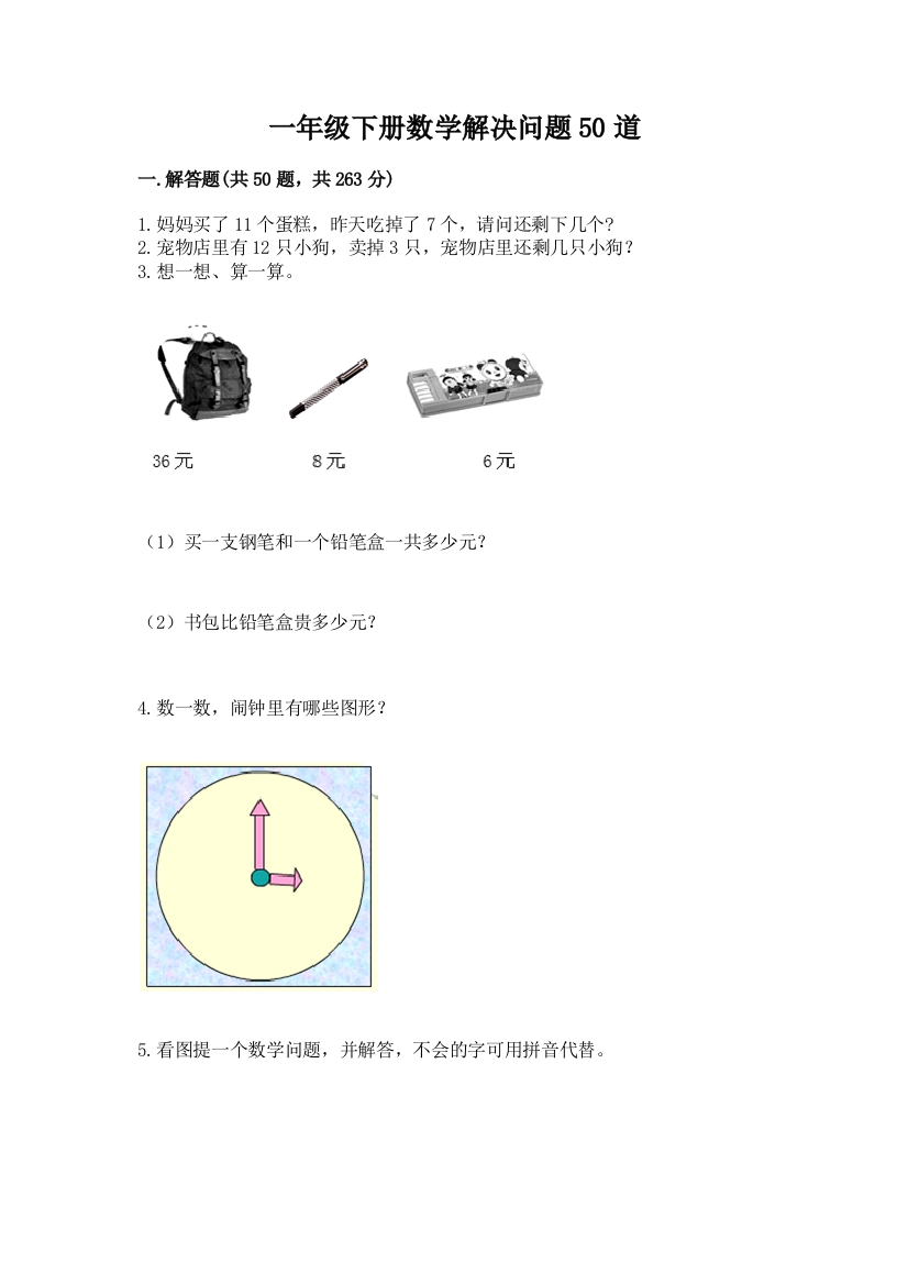 一年级下册数学解决问题50道附参考答案【能力提升】