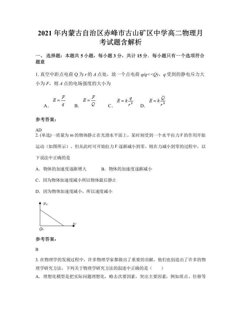 2021年内蒙古自治区赤峰市古山矿区中学高二物理月考试题含解析