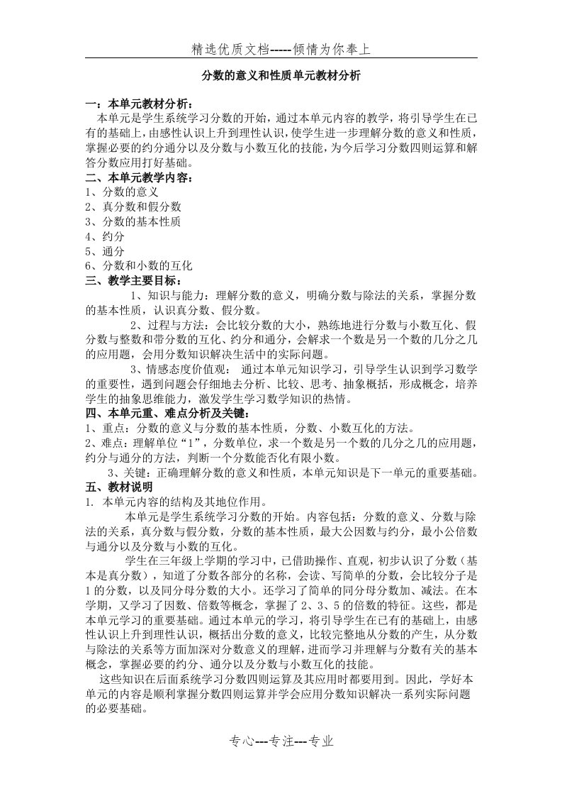 分数的意义和性质单元教材分析(共2页)