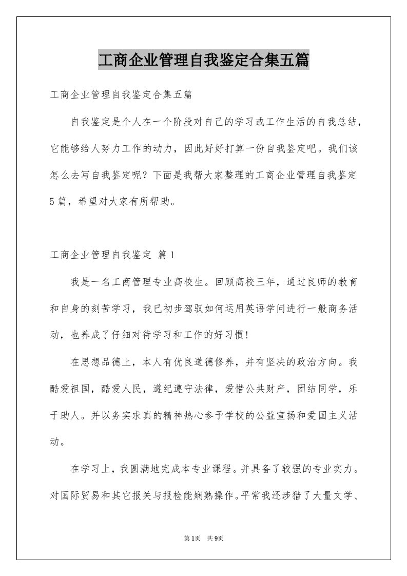 工商企业管理自我鉴定合集五篇例文