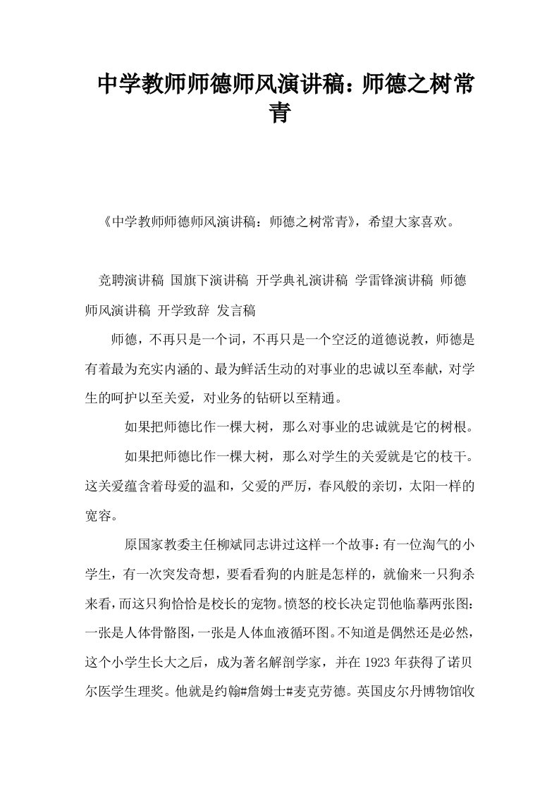 中学教师师德师风演讲稿师德之树常青