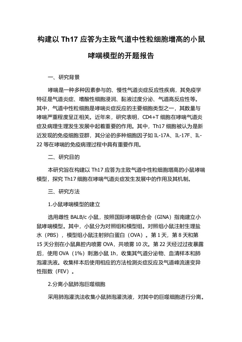 构建以Th17应答为主致气道中性粒细胞增高的小鼠哮喘模型的开题报告