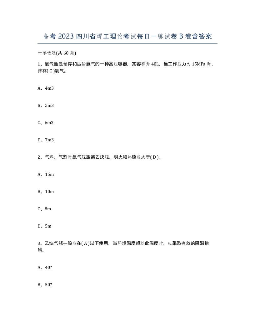 备考2023四川省焊工理论考试每日一练试卷B卷含答案