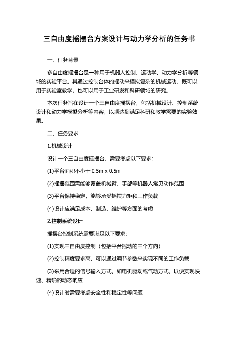 三自由度摇摆台方案设计与动力学分析的任务书