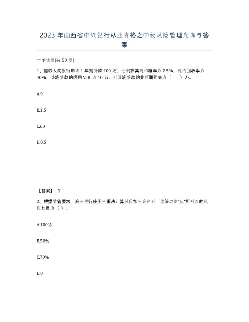 2023年山西省中级银行从业资格之中级风险管理题库与答案