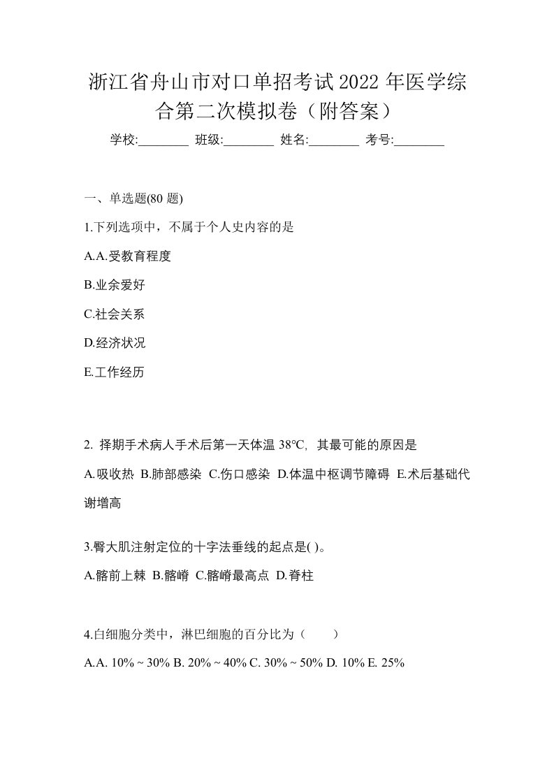 浙江省舟山市对口单招考试2022年医学综合第二次模拟卷附答案