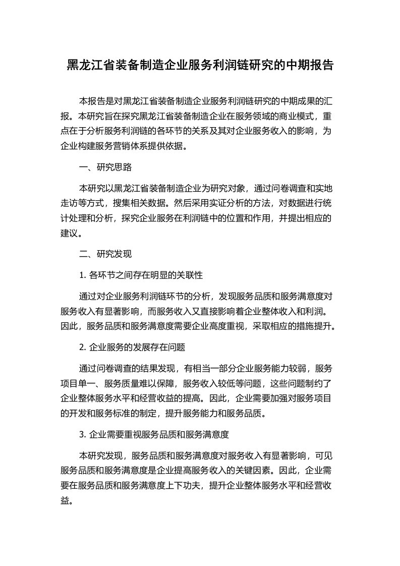 黑龙江省装备制造企业服务利润链研究的中期报告