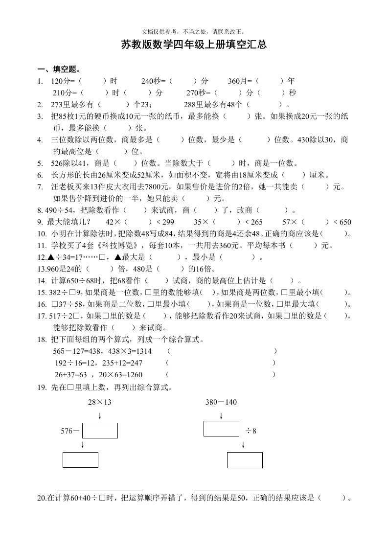 苏教版四年级上册数学填空题汇总