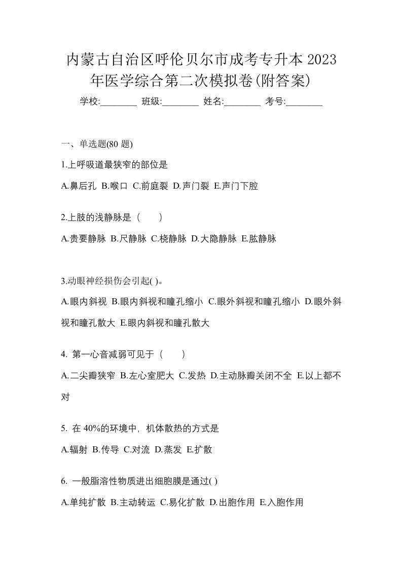 内蒙古自治区呼伦贝尔市成考专升本2023年医学综合第二次模拟卷附答案