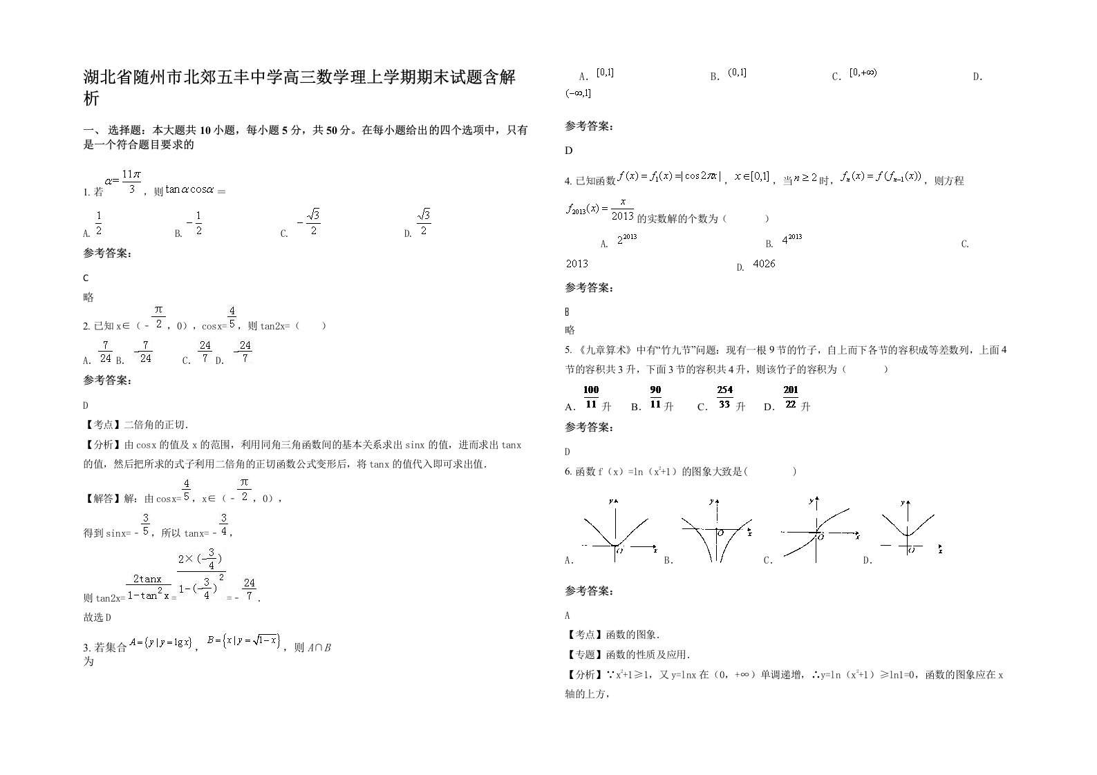 湖北省随州市北郊五丰中学高三数学理上学期期末试题含解析