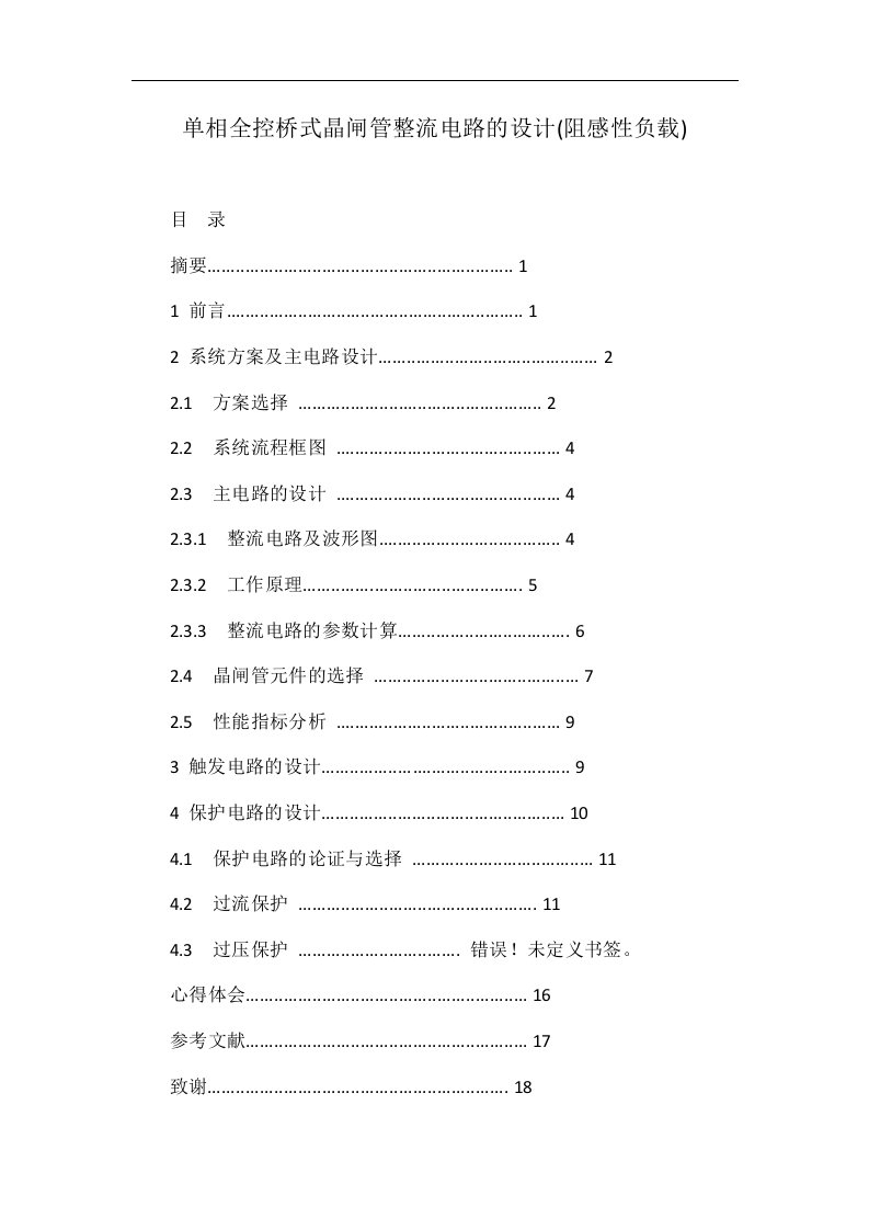 单相全控桥式晶闸管整流电路的设计(阻感性负载)