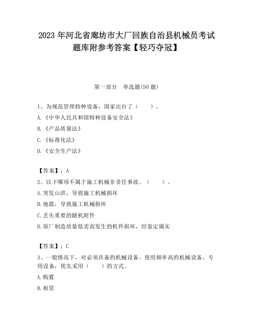 2023年河北省廊坊市大厂回族自治县机械员考试题库附参考答案【轻巧夺冠】