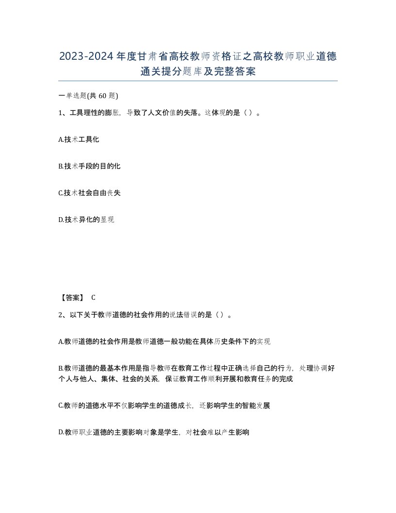 2023-2024年度甘肃省高校教师资格证之高校教师职业道德通关提分题库及完整答案