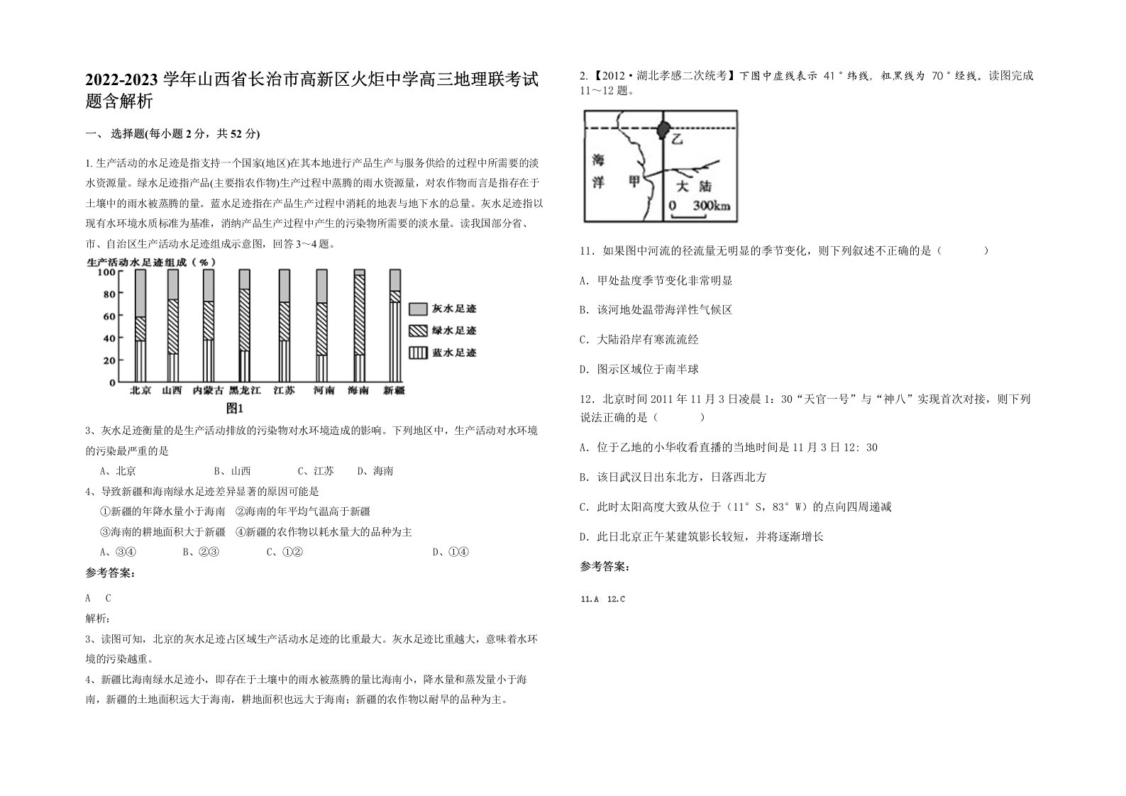 2022-2023学年山西省长治市高新区火炬中学高三地理联考试题含解析