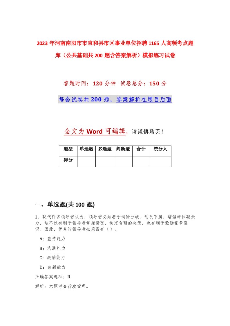 2023年河南南阳市市直和县市区事业单位招聘1165人高频考点题库公共基础共200题含答案解析模拟练习试卷