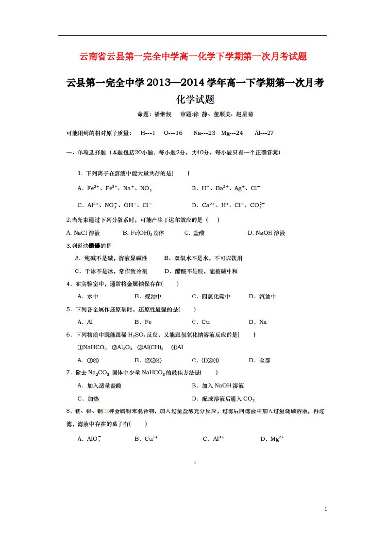 云南省云县第一完全中学高一化学下学期第一次月考试题（扫描版）