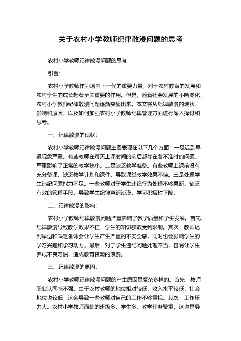 关于农村小学教师纪律散漫问题的思考