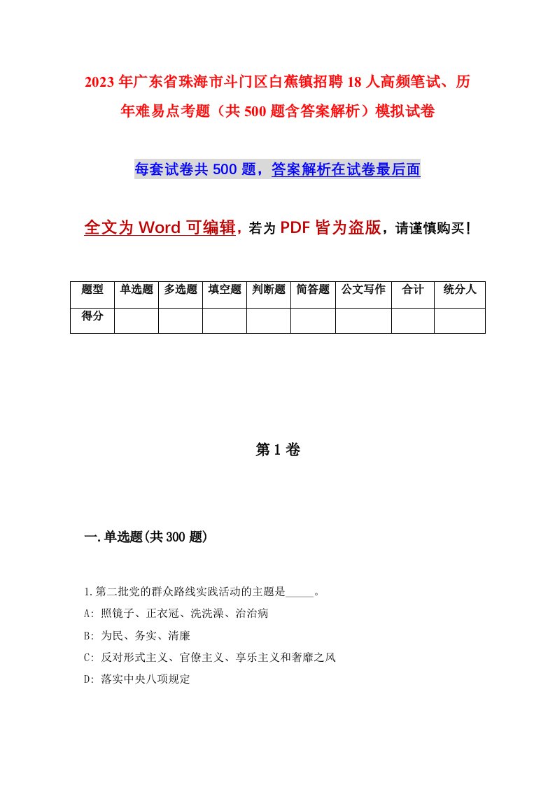 2023年广东省珠海市斗门区白蕉镇招聘18人高频笔试历年难易点考题共500题含答案解析模拟试卷