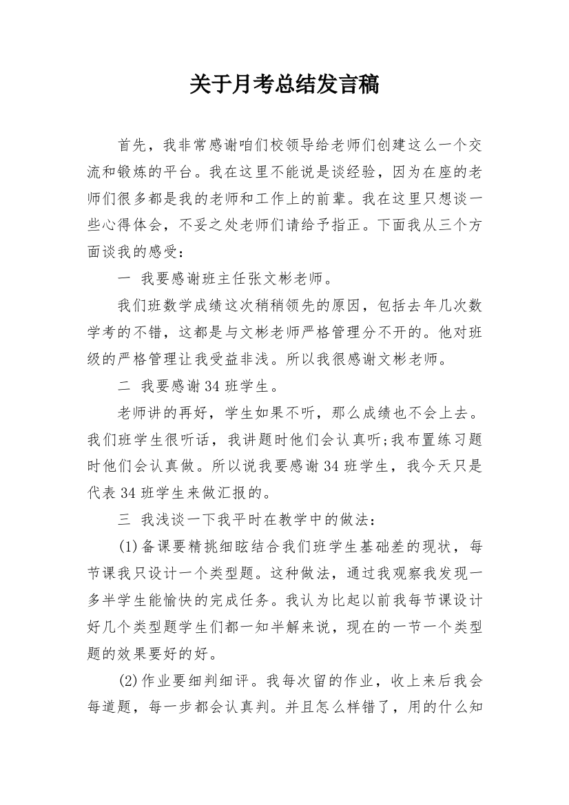 关于月考总结发言稿