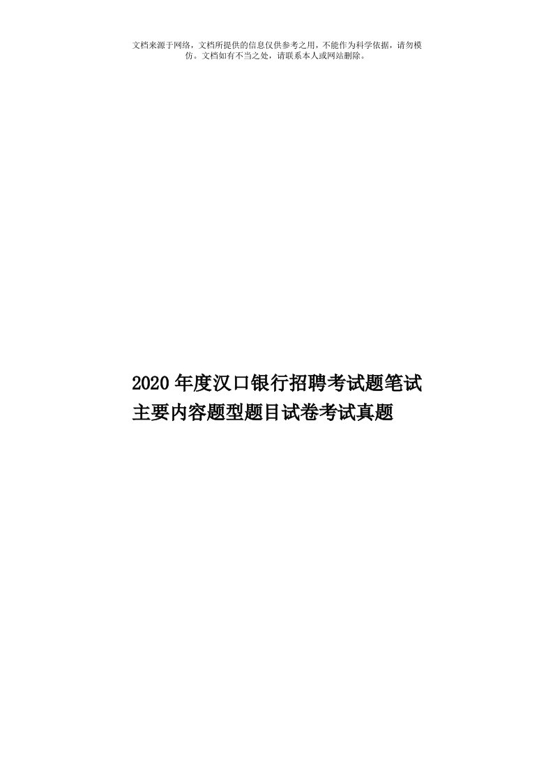 2020年度汉口银行招聘考试题笔试主要内容题型题目试卷考试真题模板