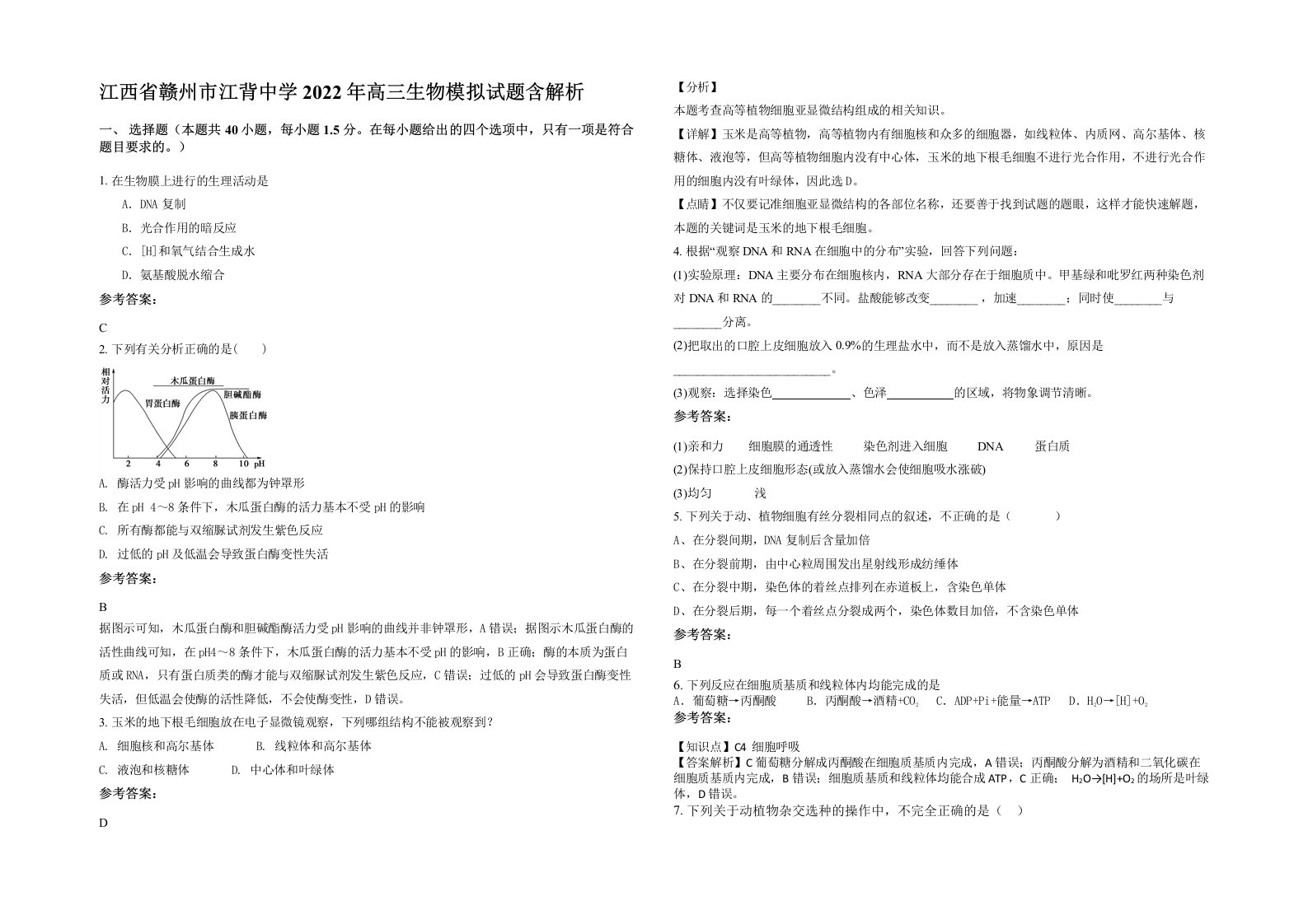 江西省赣州市江背中学2022年高三生物模拟试题含解析