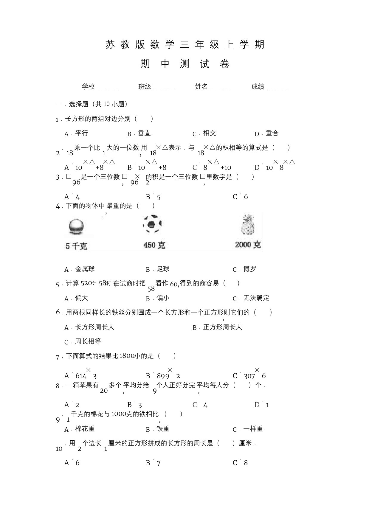 苏教版三年级上册数学期中考试试题含答案