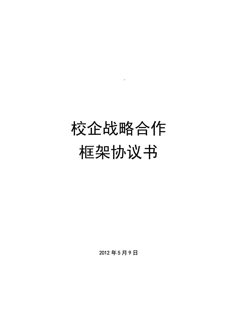 校企合作战略框架协议