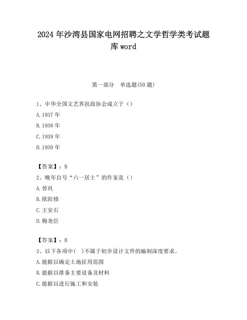 2024年沙湾县国家电网招聘之文学哲学类考试题库word