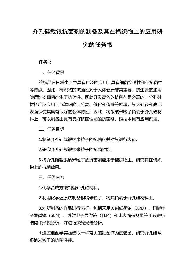 介孔硅载银抗菌剂的制备及其在棉织物上的应用研究的任务书