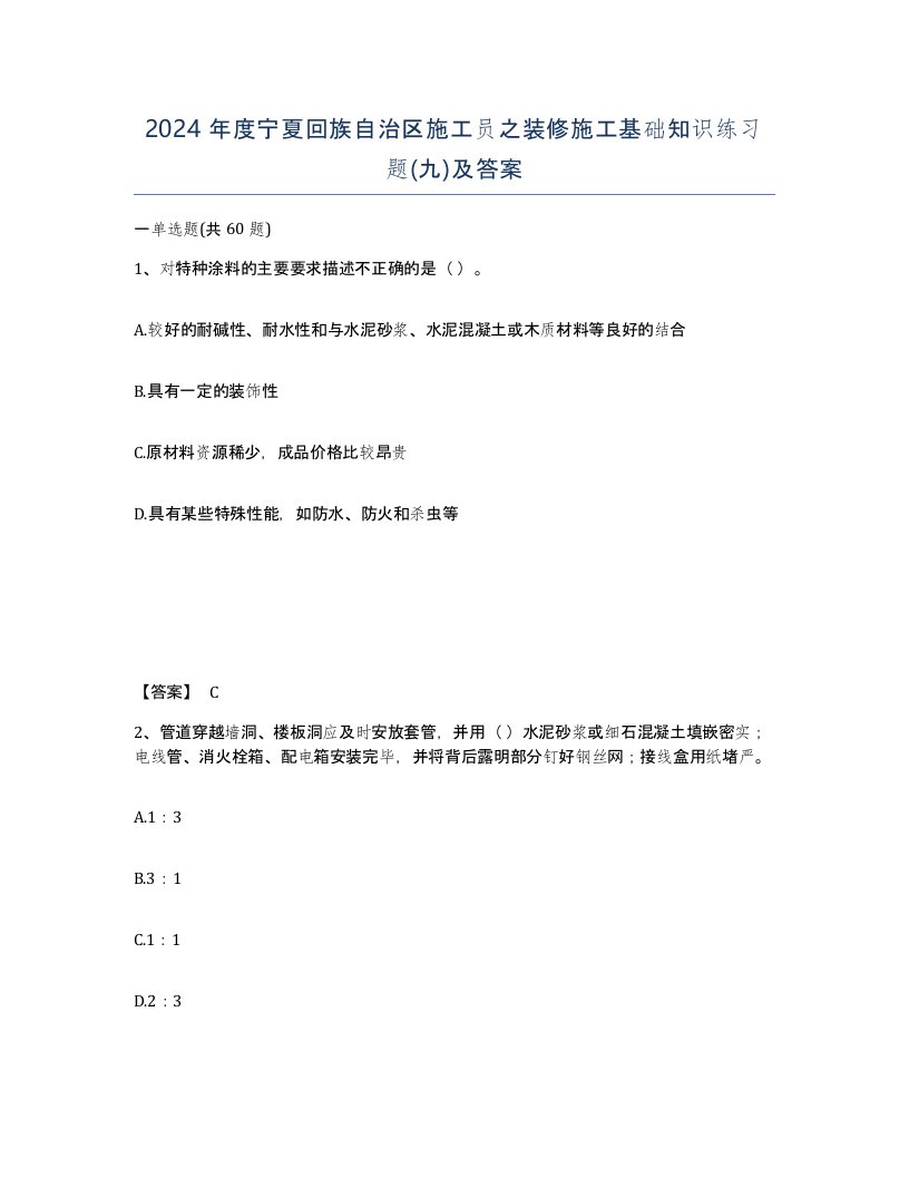 2024年度宁夏回族自治区施工员之装修施工基础知识练习题九及答案