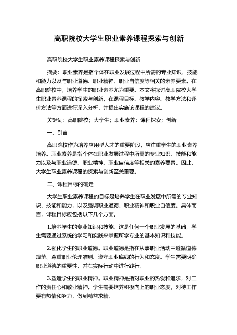 高职院校大学生职业素养课程探索与创新