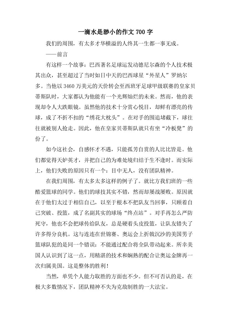 一滴水是渺小的作文700字