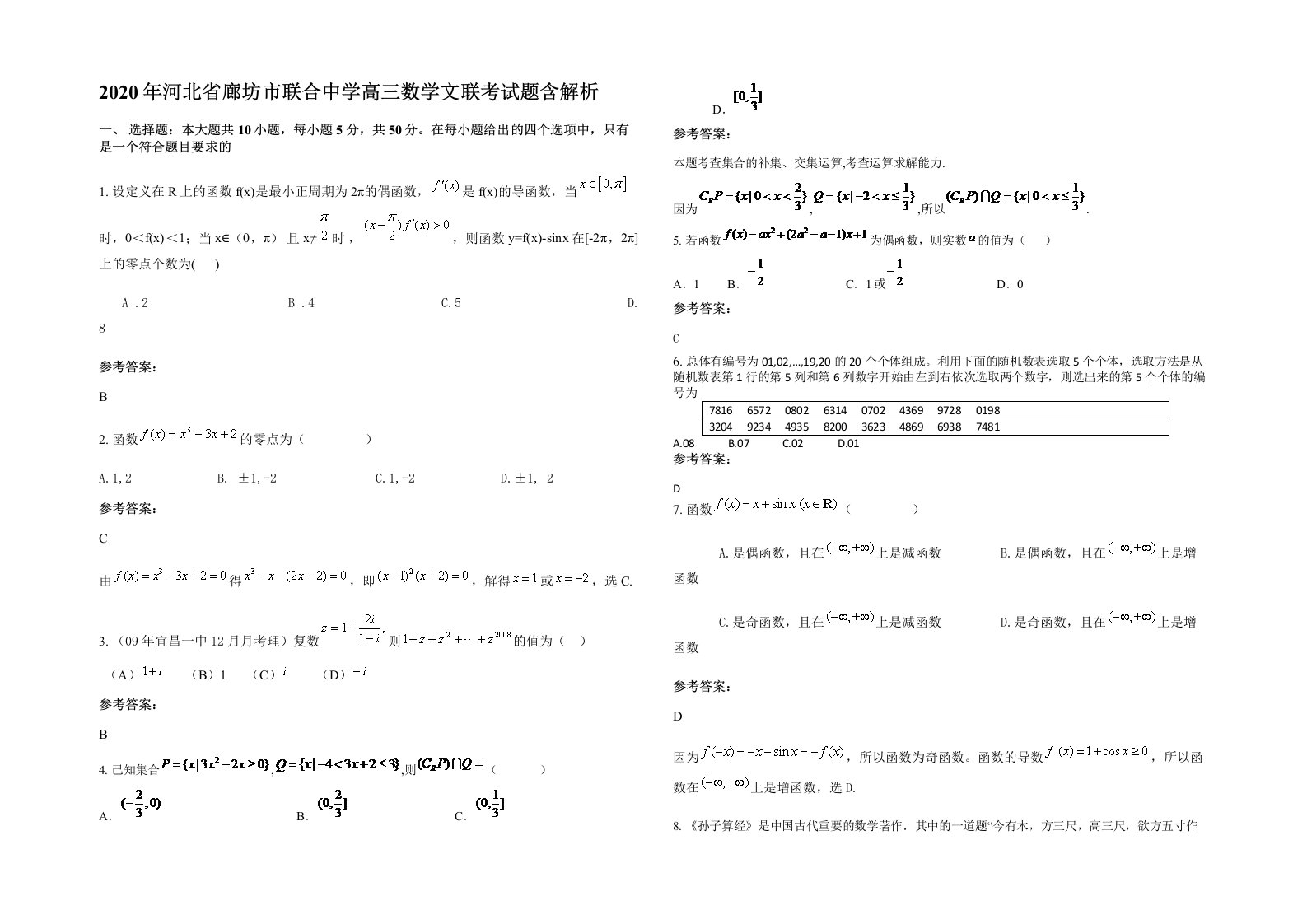 2020年河北省廊坊市联合中学高三数学文联考试题含解析