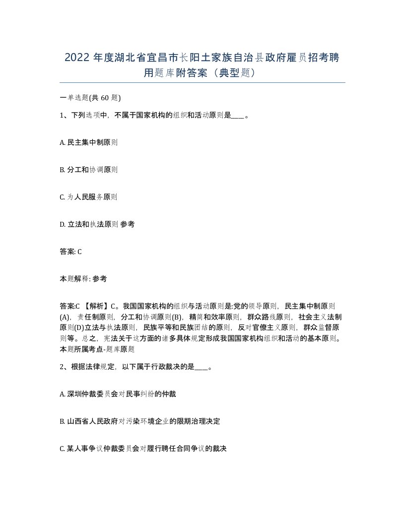 2022年度湖北省宜昌市长阳土家族自治县政府雇员招考聘用题库附答案典型题