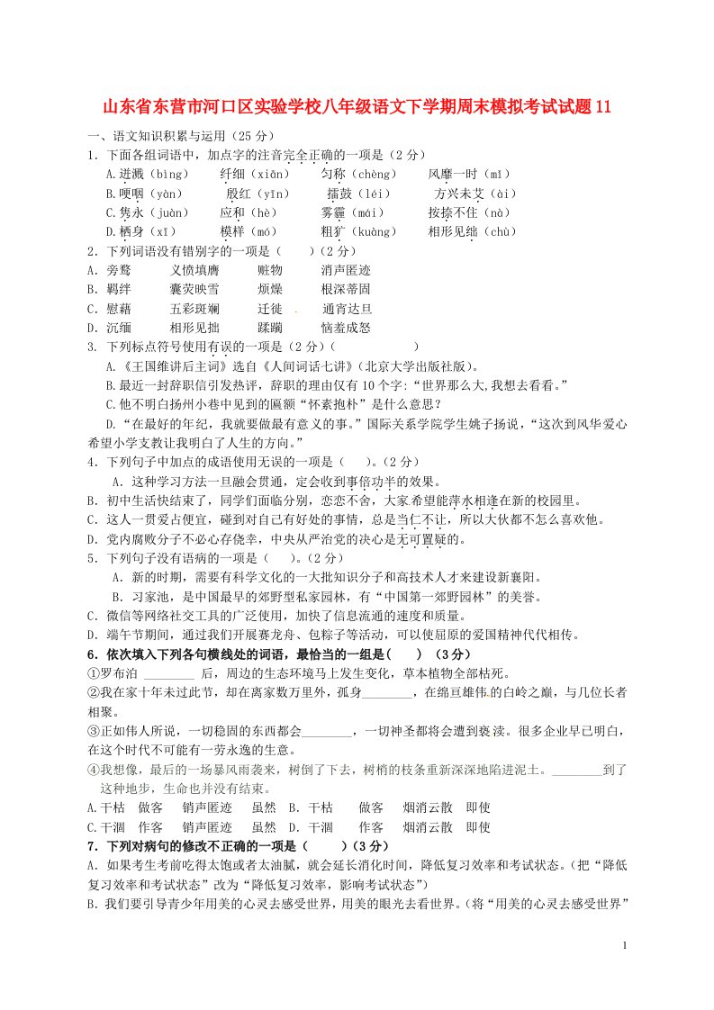 山东省东营市河口区实验学校八级语文下学期周末模拟考试试题11