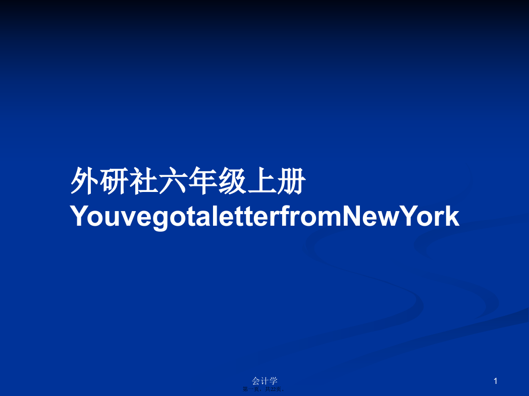 外研社六年级上册YouvegotaletterfromNewYork